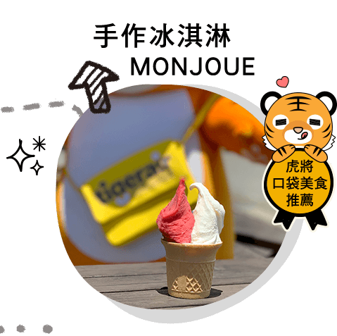 福島美食：手作冰淇淋MONJOUE